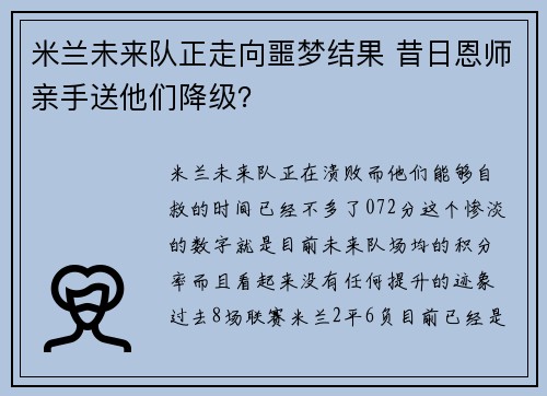 米兰未来队正走向噩梦结果 昔日恩师亲手送他们降级？