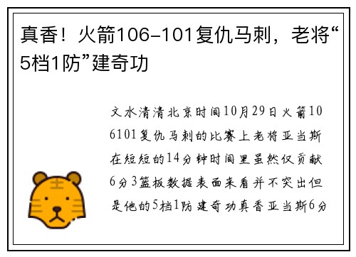 真香！火箭106-101复仇马刺，老将“5档1防”建奇功