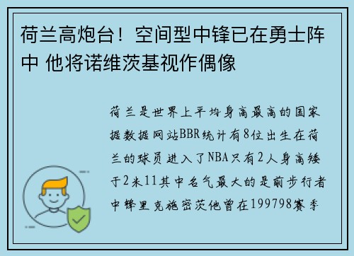 荷兰高炮台！空间型中锋已在勇士阵中 他将诺维茨基视作偶像