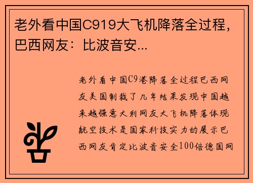 老外看中国C919大飞机降落全过程，巴西网友：比波音安...