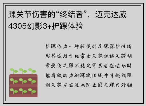 踝关节伤害的“终结者”，迈克达威4305幻影3+护踝体验