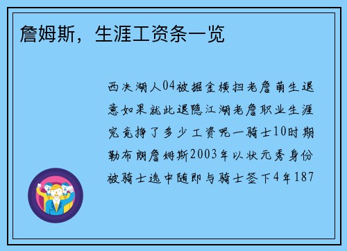 詹姆斯，生涯工资条一览