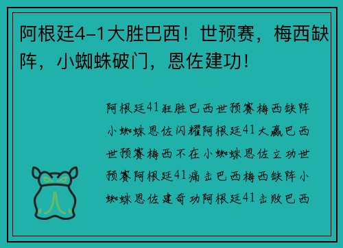 阿根廷4-1大胜巴西！世预赛，梅西缺阵，小蜘蛛破门，恩佐建功！