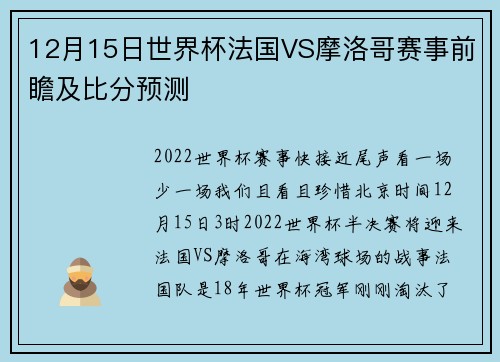 12月15日世界杯法国VS摩洛哥赛事前瞻及比分预测