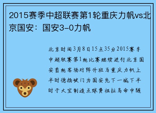 2015赛季中超联赛第1轮重庆力帆vs北京国安：国安3-0力帆