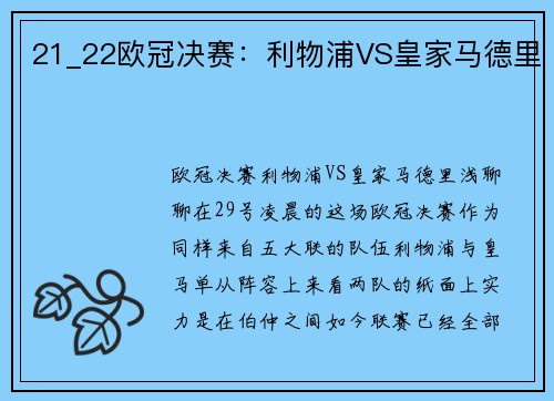 21_22欧冠决赛：利物浦VS皇家马德里