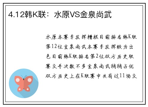 4.12韩K联：水原VS金泉尚武