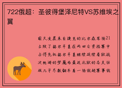 722俄超：圣彼得堡泽尼特VS苏维埃之翼