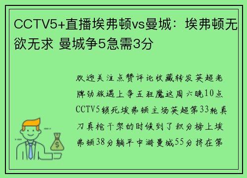 CCTV5+直播埃弗顿vs曼城：埃弗顿无欲无求 曼城争5急需3分