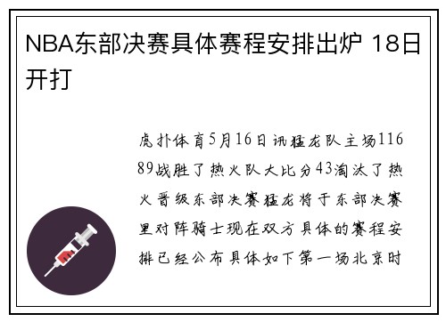 NBA东部决赛具体赛程安排出炉 18日开打