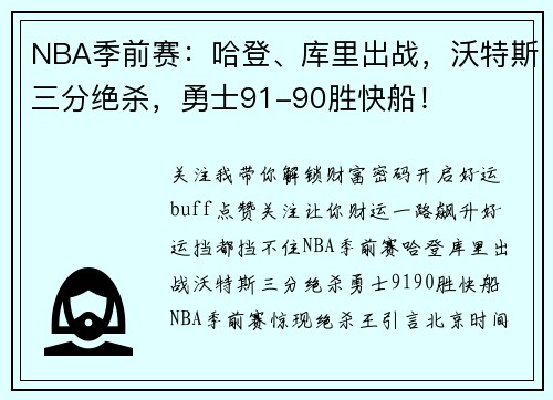 NBA季前赛：哈登、库里出战，沃特斯三分绝杀，勇士91-90胜快船！