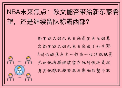 NBA未来焦点：欧文能否带给新东家希望，还是继续留队称霸西部？