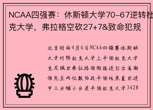 NCAA四强赛：休斯顿大学70-67逆转杜克大学，弗拉格空砍27+7&致命犯规