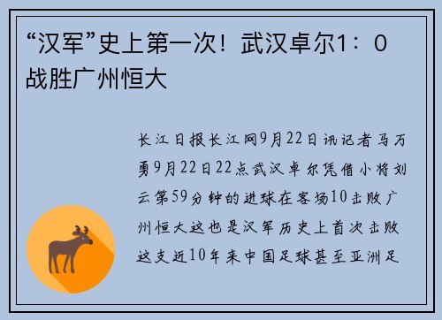 “汉军”史上第一次！武汉卓尔1：0战胜广州恒大