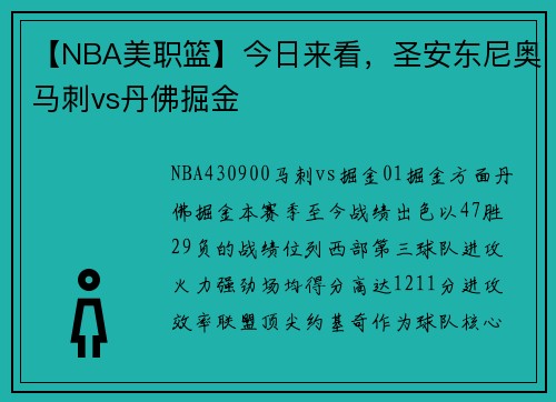【NBA美职篮】今日来看，圣安东尼奥马刺vs丹佛掘金