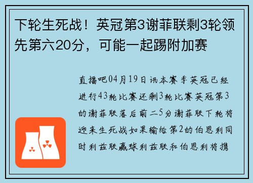 下轮生死战！英冠第3谢菲联剩3轮领先第六20分，可能一起踢附加赛