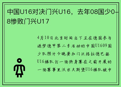 中国U16对决门兴U16，去年08国少0-8惨败门兴U17