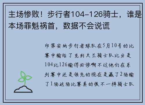 主场惨败！步行者104-126骑士，谁是本场罪魁祸首，数据不会说谎