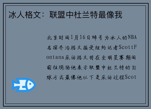 冰人格文：联盟中杜兰特最像我
