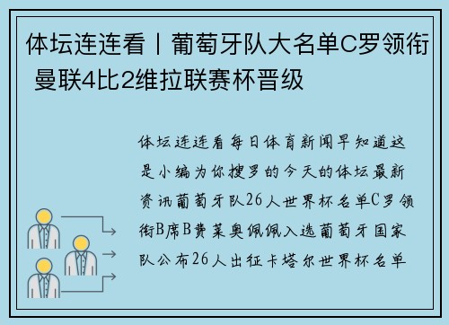 体坛连连看丨葡萄牙队大名单C罗领衔 曼联4比2维拉联赛杯晋级