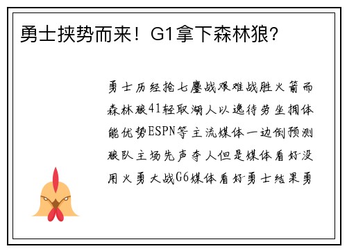 勇士挟势而来！G1拿下森林狼？