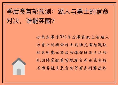 季后赛首轮预测：湖人与勇士的宿命对决，谁能突围？