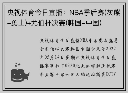 央视体育今日直播：NBA季后赛(灰熊-勇士)+尤伯杯决赛(韩国-中国)