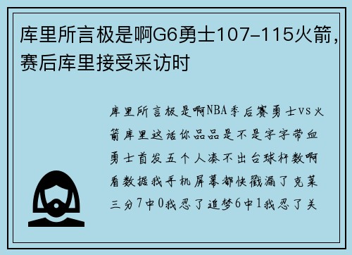 库里所言极是啊G6勇士107-115火箭，赛后库里接受采访时