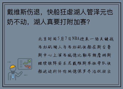 戴维斯伤退，快船狂虐湖人管泽元也奶不动，湖人真要打附加赛？