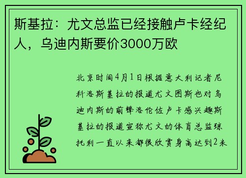 斯基拉：尤文总监已经接触卢卡经纪人，乌迪内斯要价3000万欧