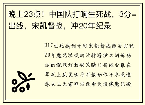 晚上23点！中国队打响生死战，3分=出线，宋凯督战，冲20年纪录