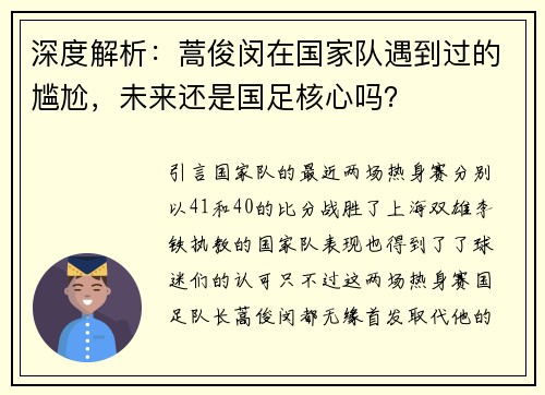 深度解析：蒿俊闵在国家队遇到过的尴尬，未来还是国足核心吗？