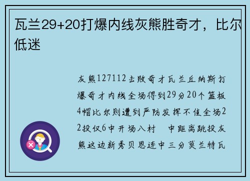 瓦兰29+20打爆内线灰熊胜奇才，比尔低迷