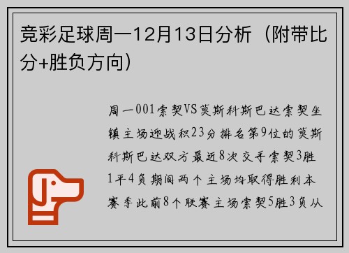 竞彩足球周一12月13日分析（附带比分+胜负方向）