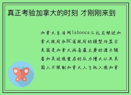 真正考验加拿大的时刻 才刚刚来到