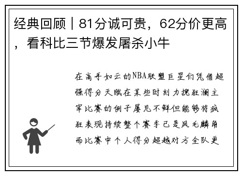 经典回顾｜81分诚可贵，62分价更高，看科比三节爆发屠杀小牛