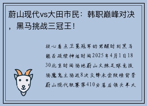 蔚山现代vs大田市民：韩职巅峰对决，黑马挑战三冠王！