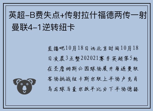 英超-B费失点+传射拉什福德两传一射 曼联4-1逆转纽卡