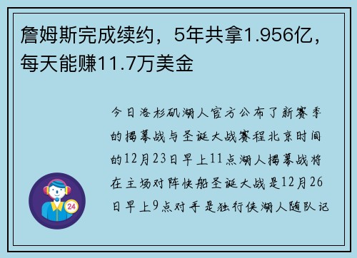 詹姆斯完成续约，5年共拿1.956亿，每天能赚11.7万美金