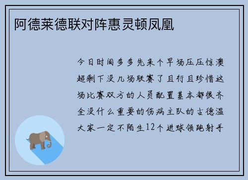 阿德莱德联对阵惠灵顿凤凰
