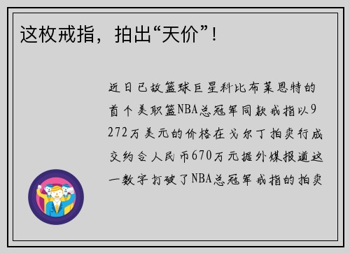 这枚戒指，拍出“天价”！