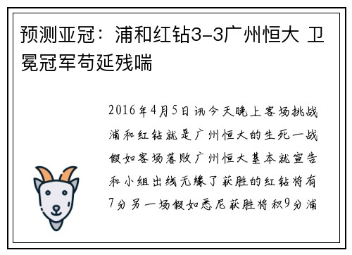 预测亚冠：浦和红钻3-3广州恒大 卫冕冠军苟延残喘