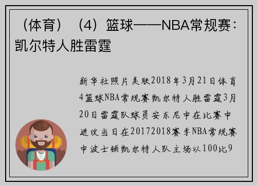 （体育）（4）篮球——NBA常规赛：凯尔特人胜雷霆